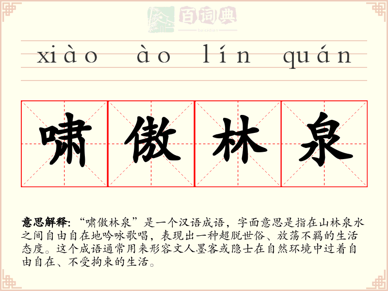 啸傲林泉