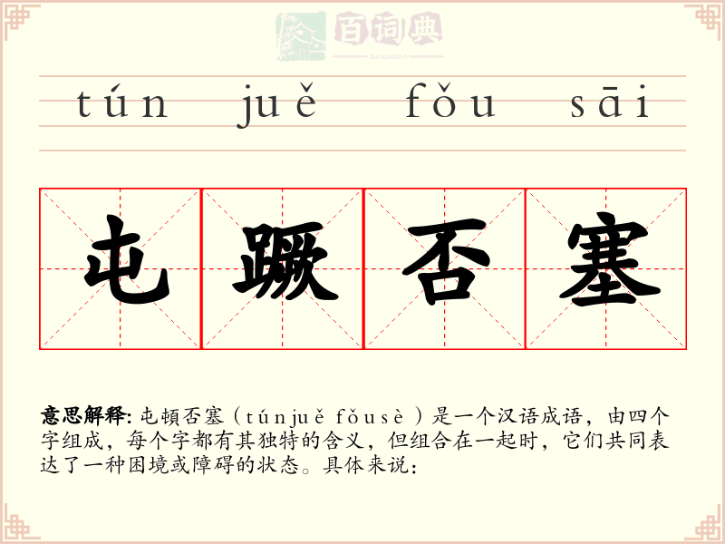 屯蹶否塞