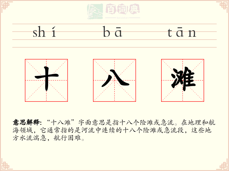 十八滩