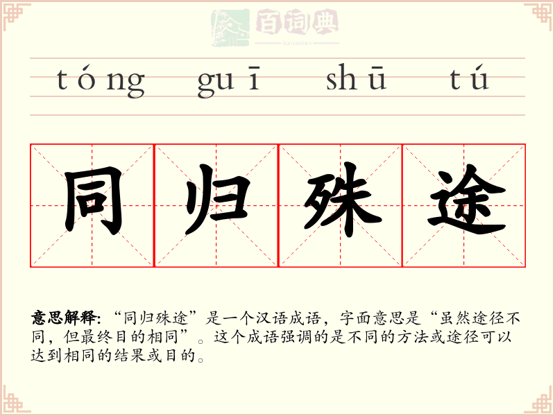 同归殊途