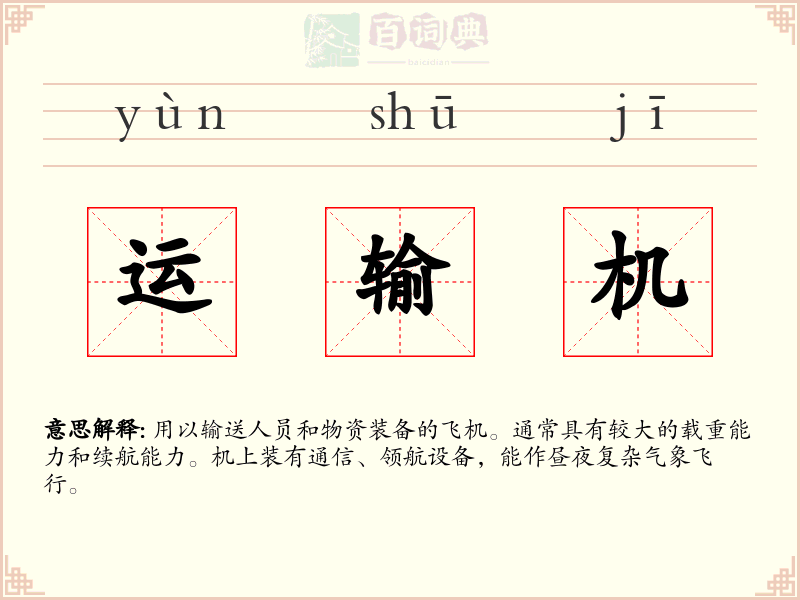 运输机
