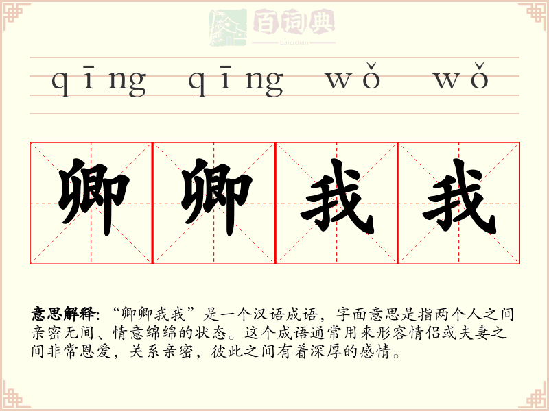 卿卿我我