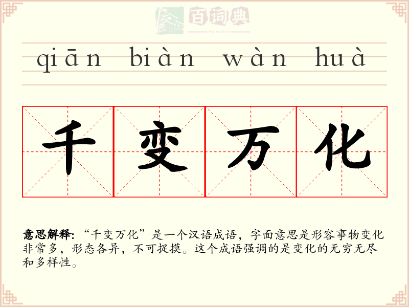 千变万化