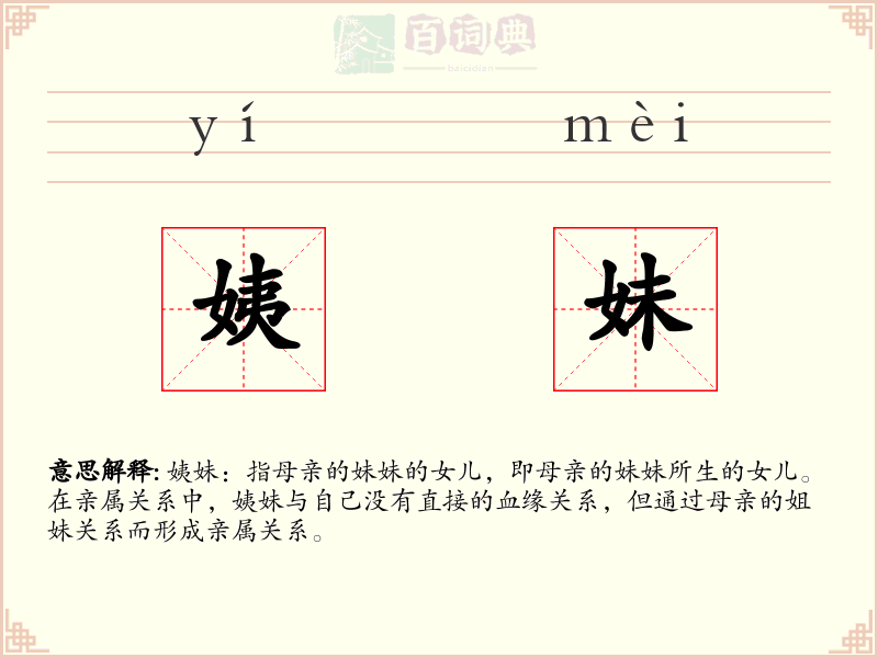 姨妹