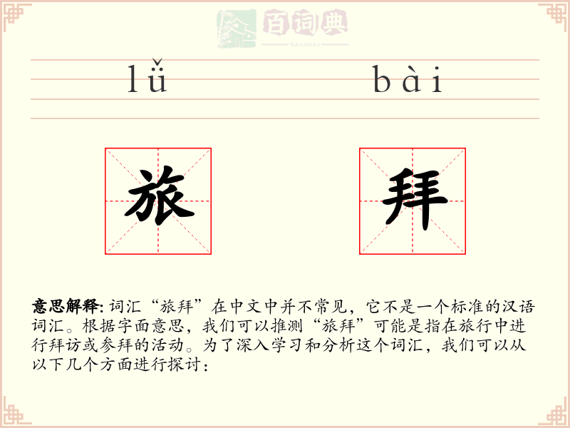 旅拜