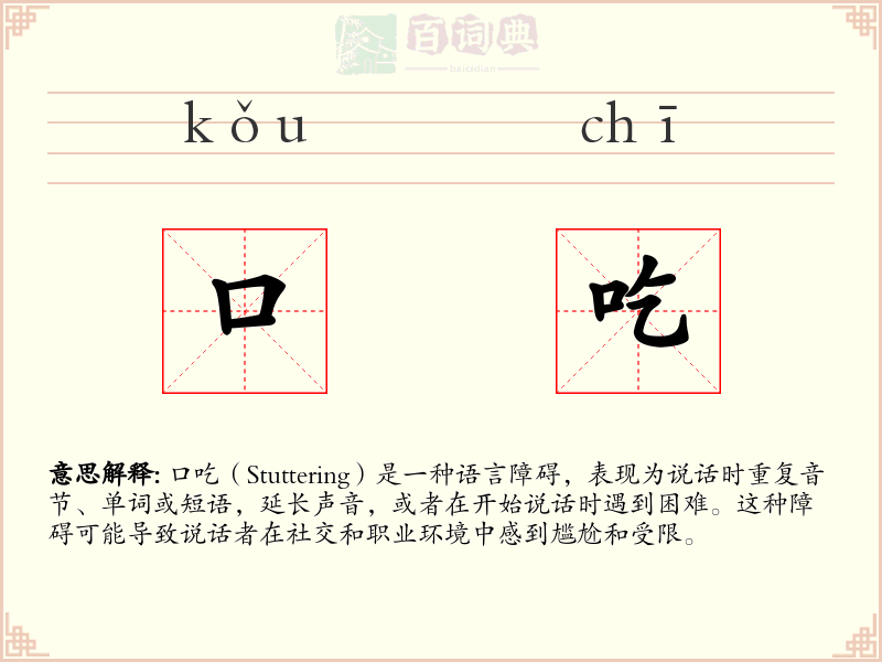 口吃