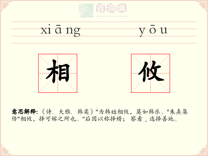 相攸