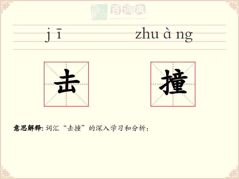 击撞