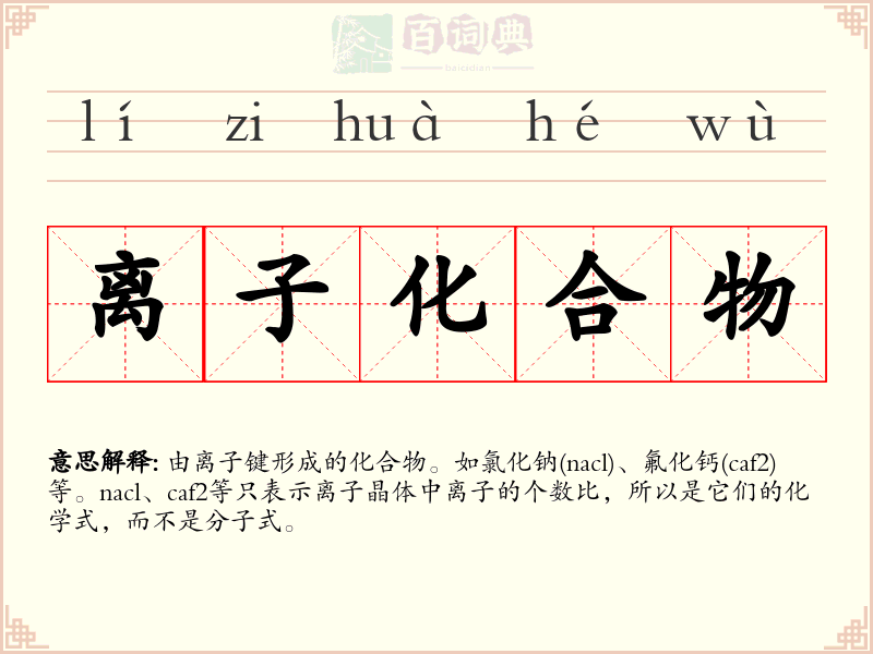 离子化合物