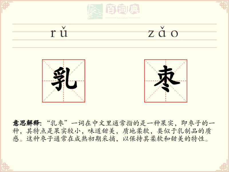乳枣