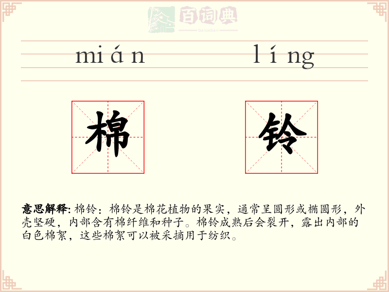 棉铃