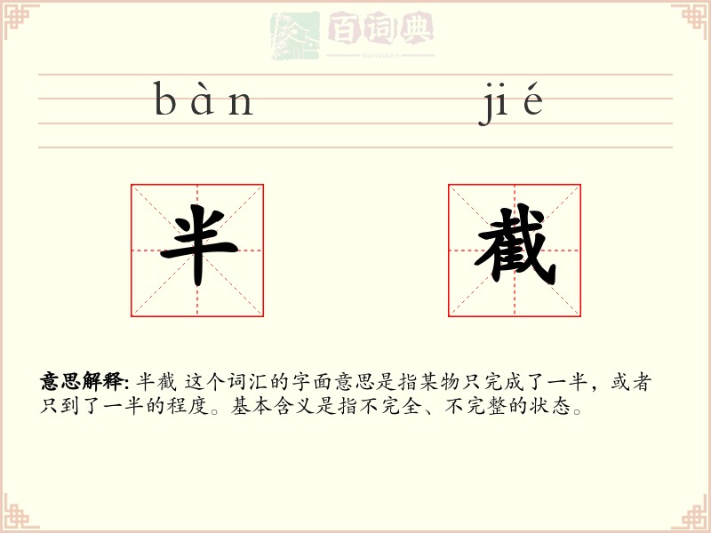 半截