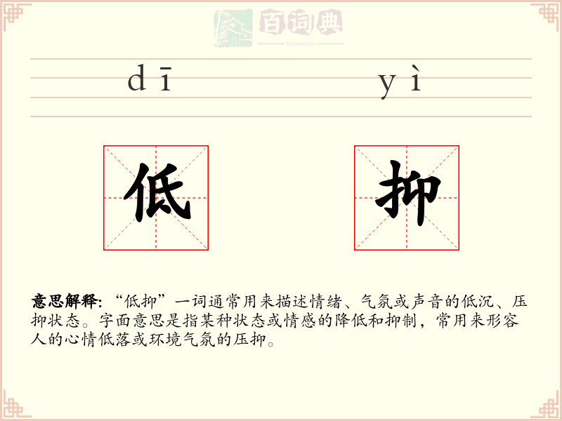 低抑
