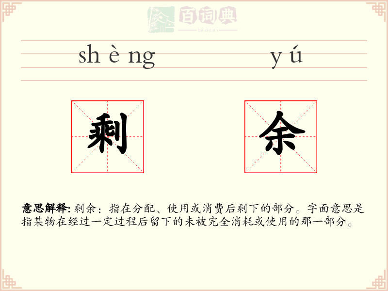 剩余
