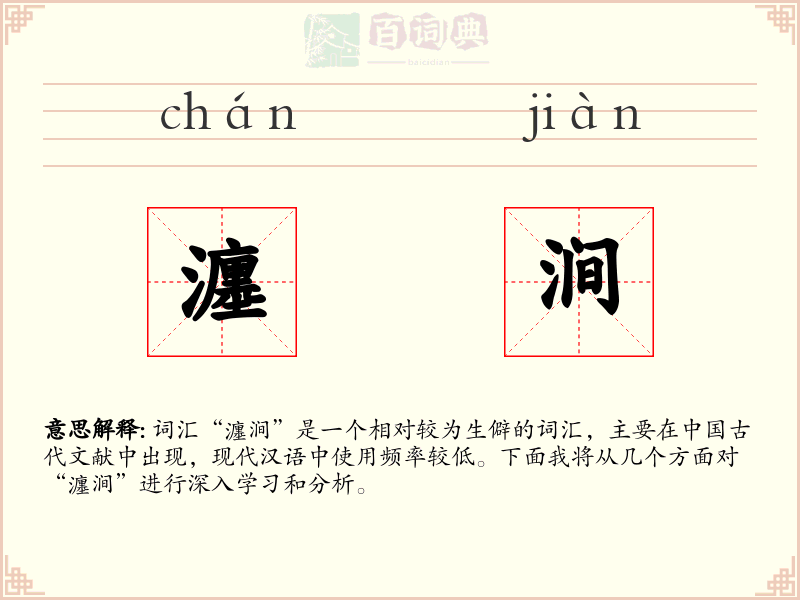 瀍涧
