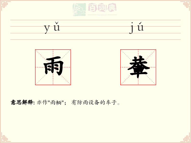 雨輂
