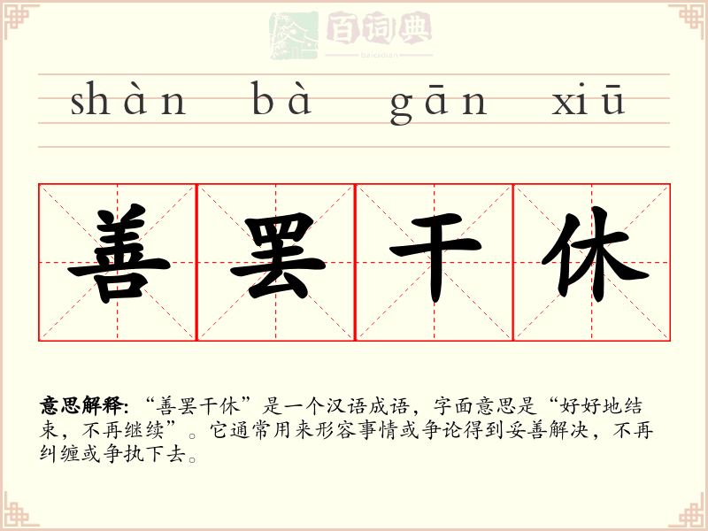 善罢干休