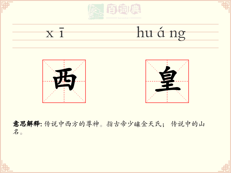 西皇