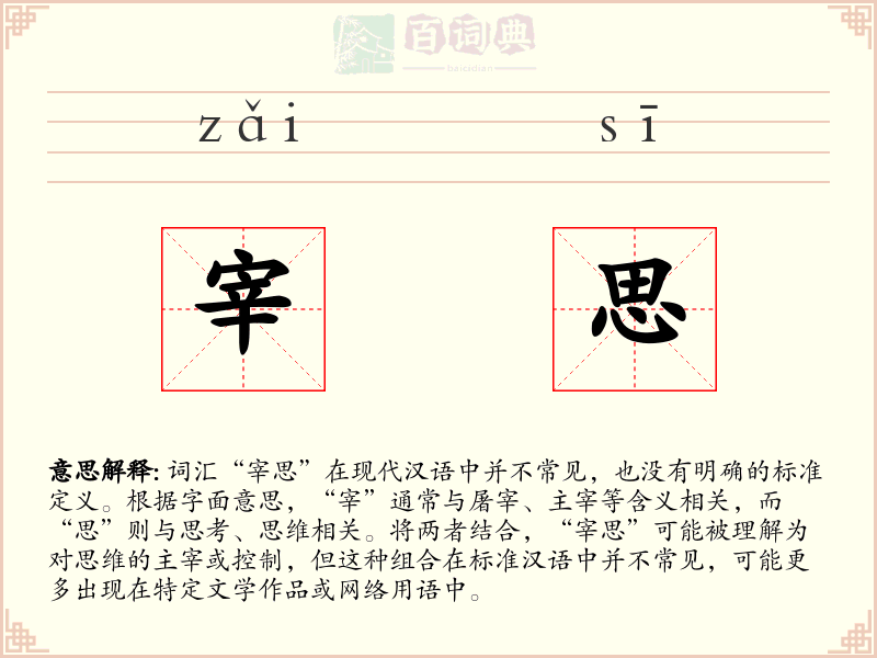 宰思