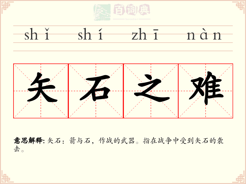 矢石之难