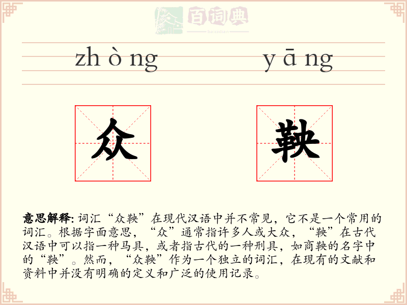 众鞅