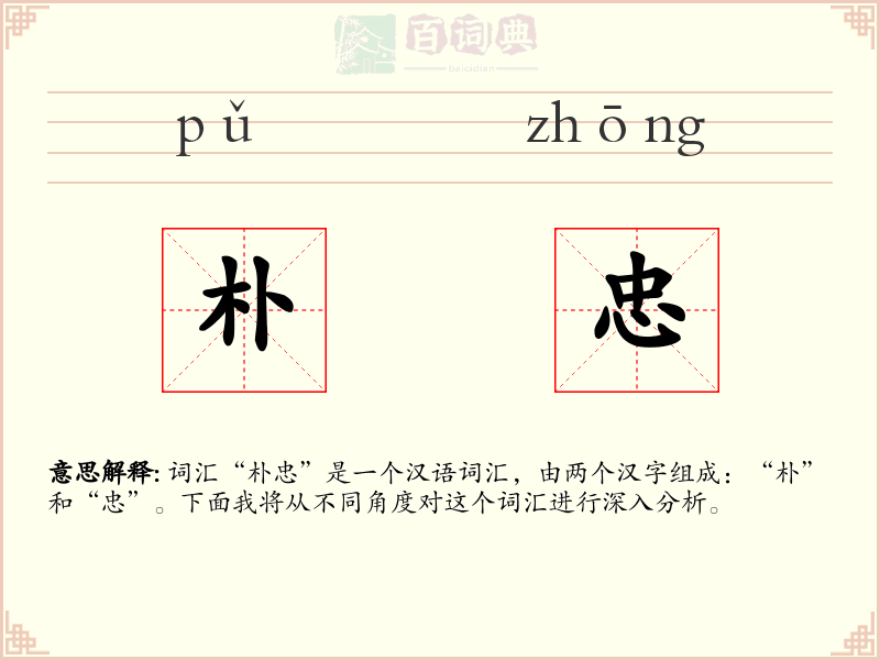 朴忠