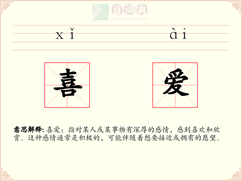喜爱