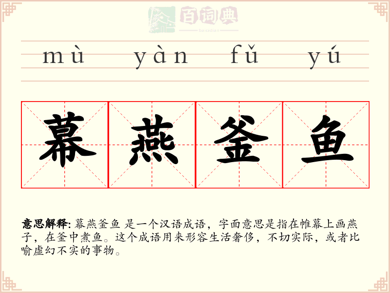 幕燕釜鱼