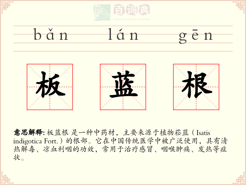 板蓝根