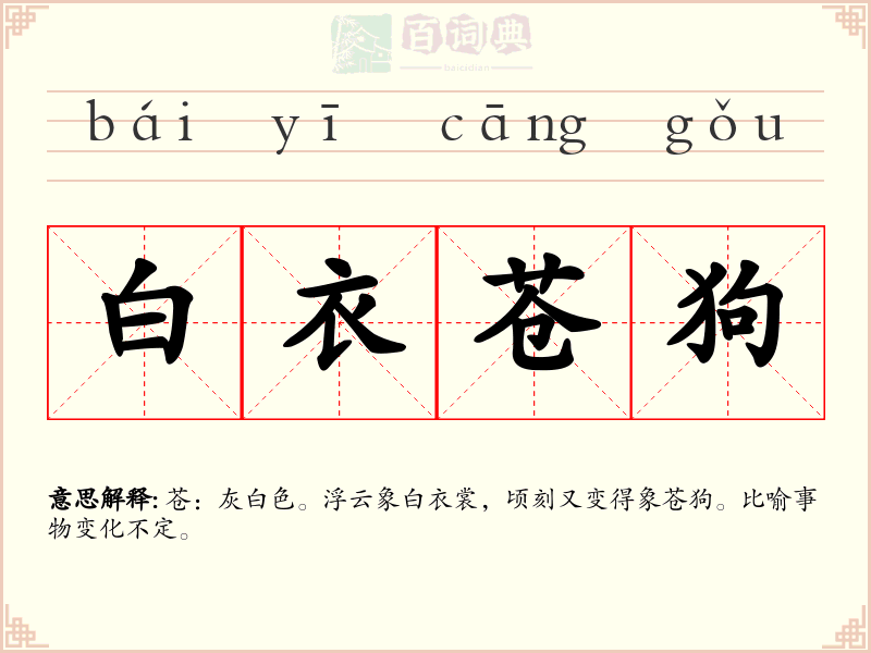 白衣苍狗