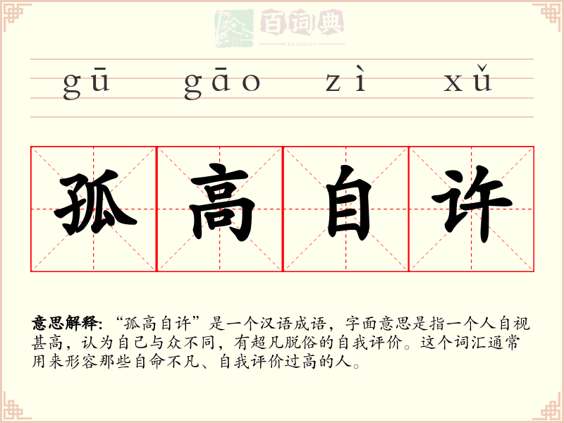 孤高自许