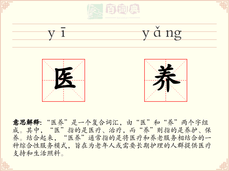 医养