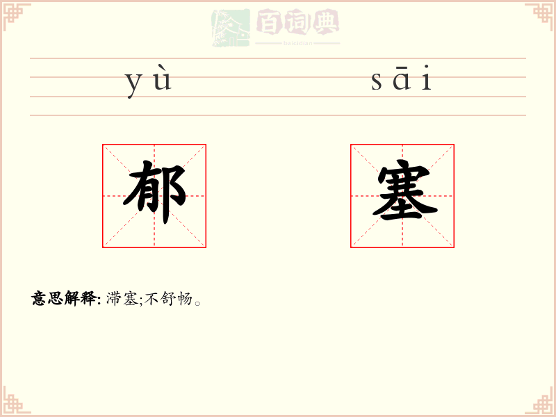 郁塞
