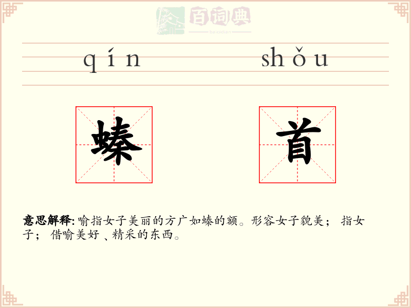 螓首