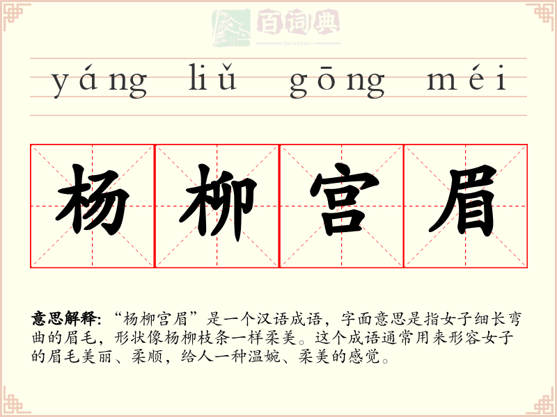 杨柳宫眉