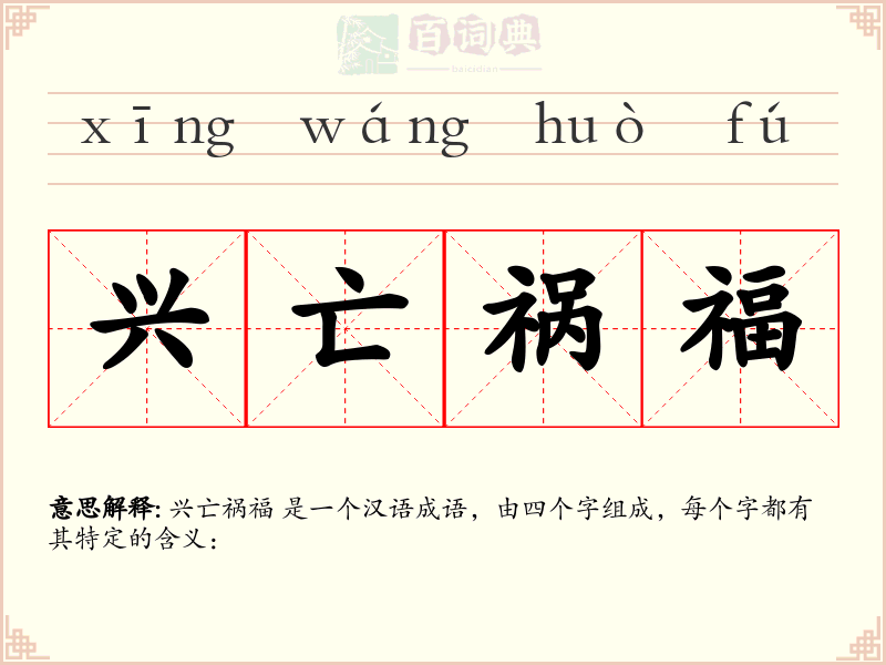 兴亡祸福