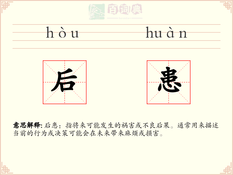 后患