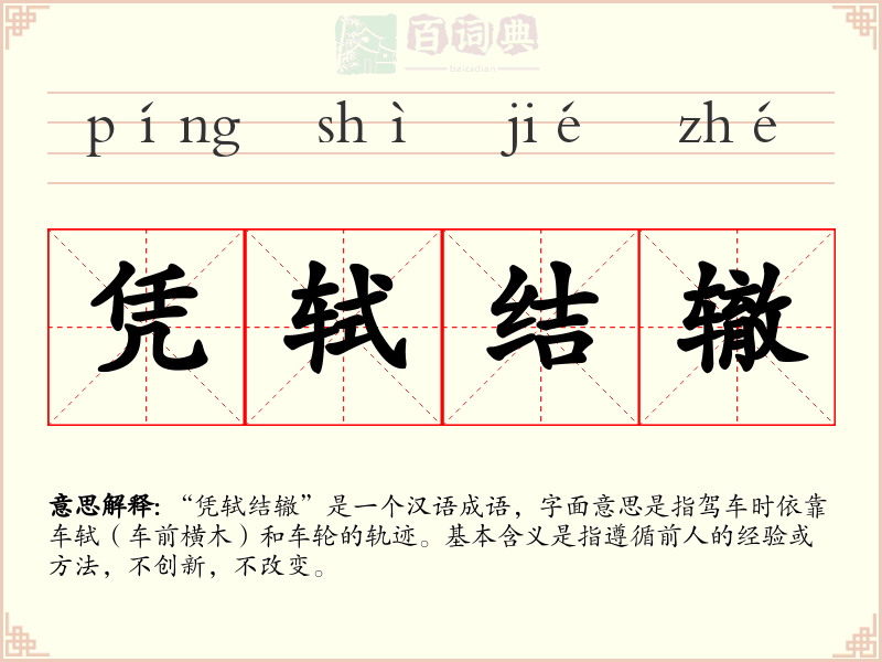 凭轼结辙