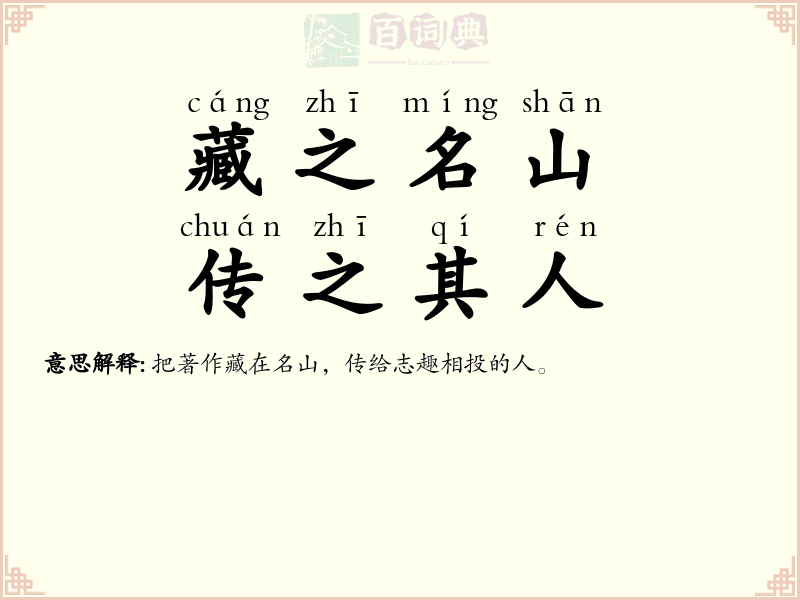藏之名山，传之其人
