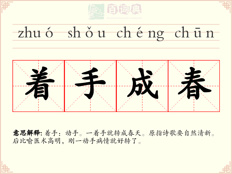 着手成春