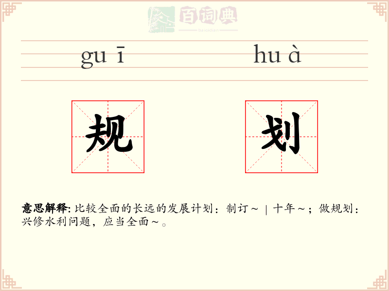 规划