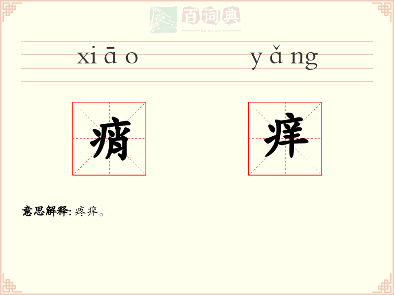痟痒