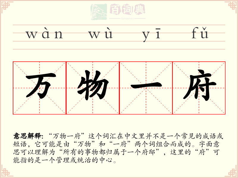 万物一府
