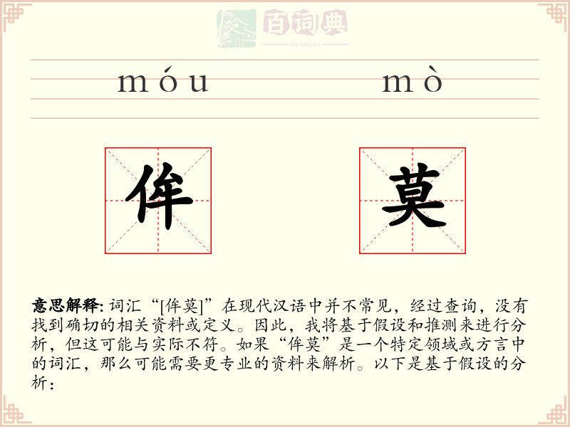 侔莫