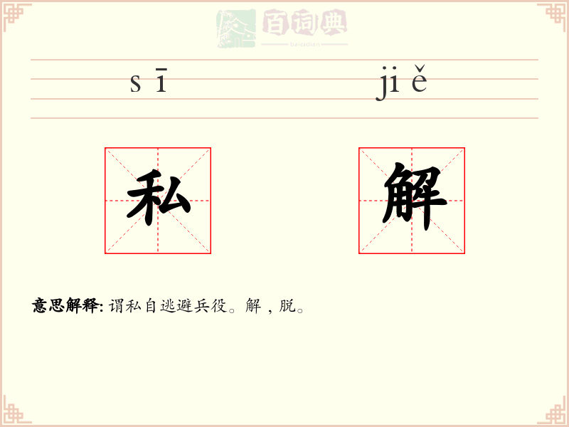 私解