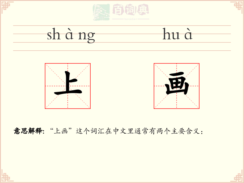 上画