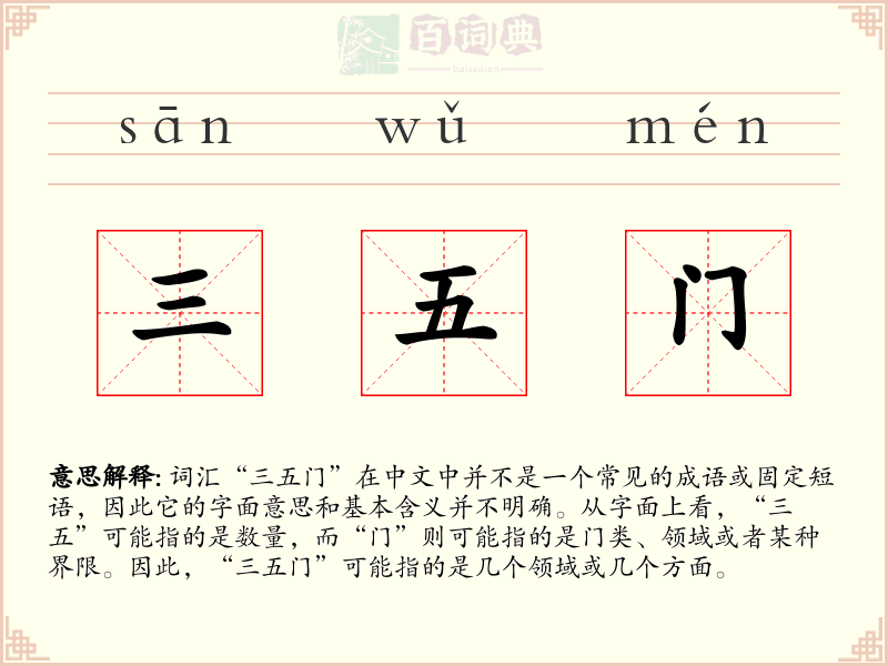 三五门