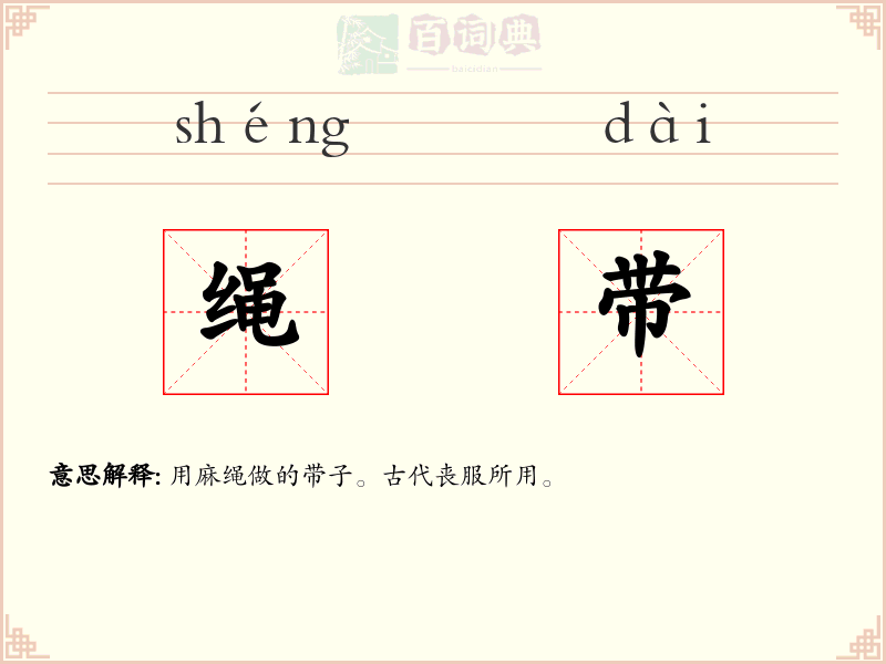 绳带