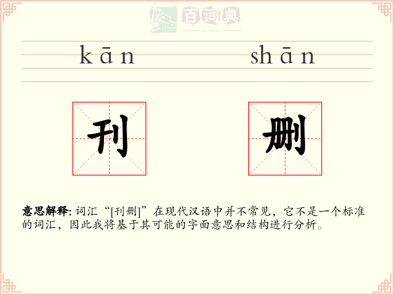 刊删