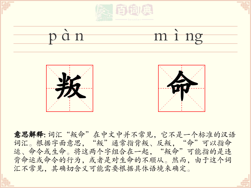 叛命